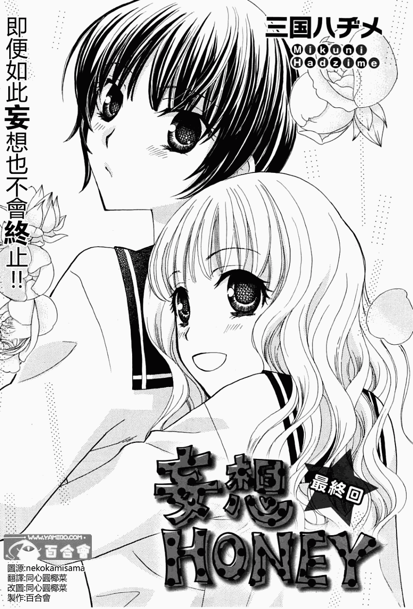 妄想HONEY第4话图