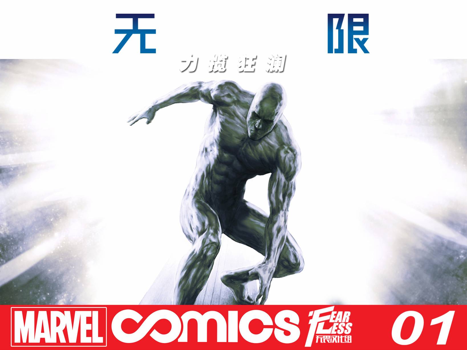 无限：力挽狂澜第1卷第1页