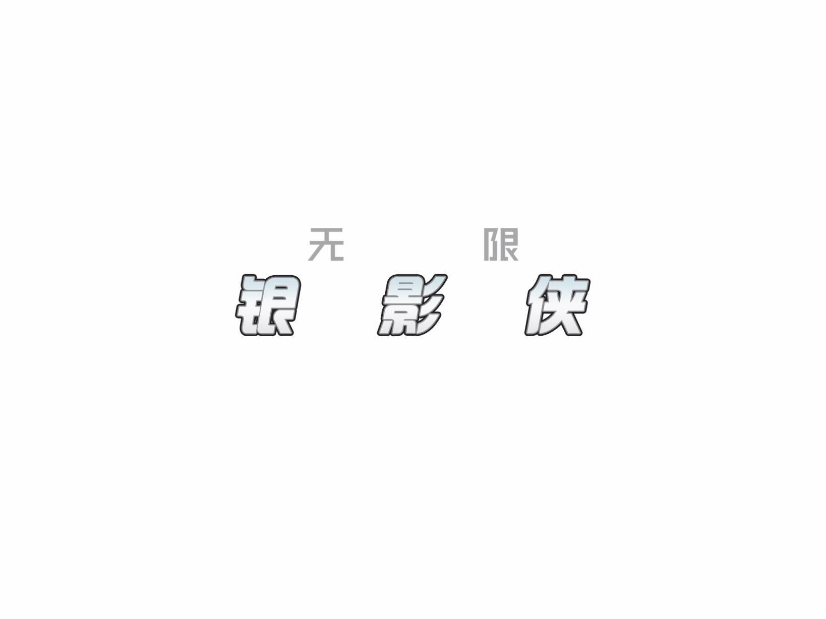 无限：力挽狂澜漫画-图16