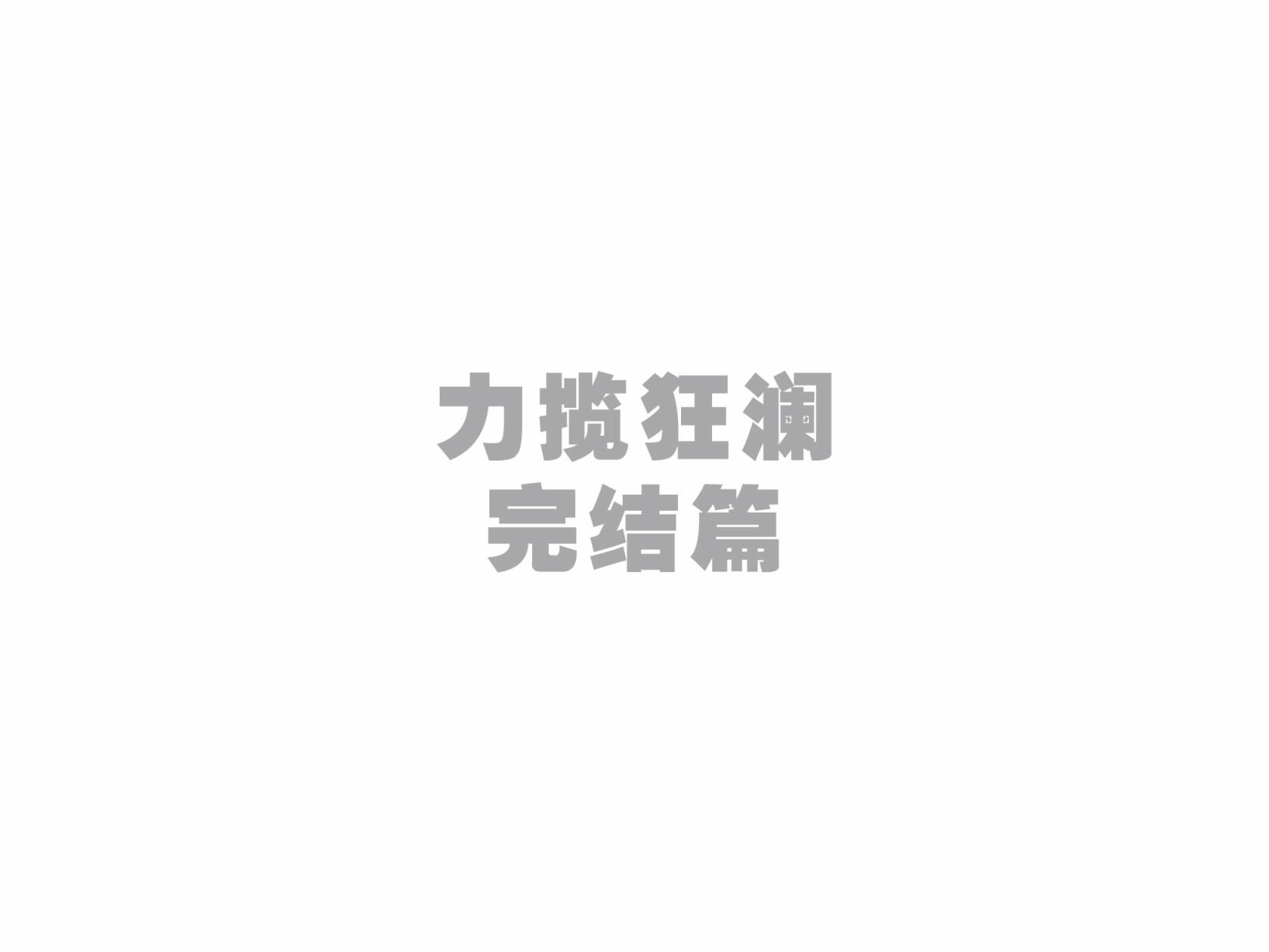 无限：力挽狂澜漫画-图18