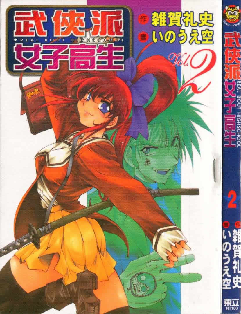 武侠派女子高生第2卷图