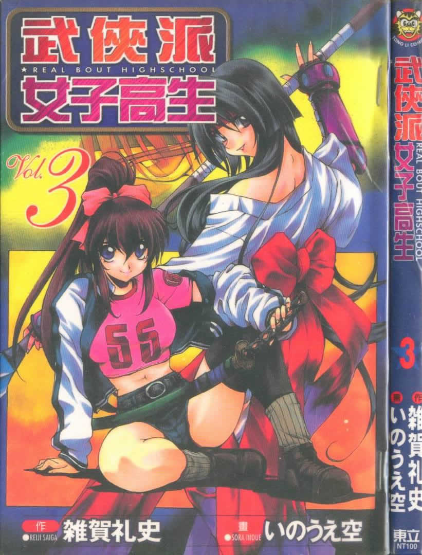 武侠派女子高生第3卷图