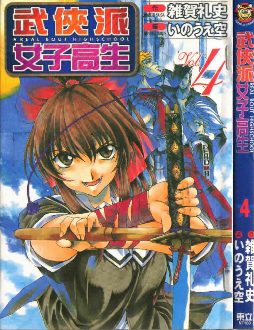 武侠派女子高生第4卷图