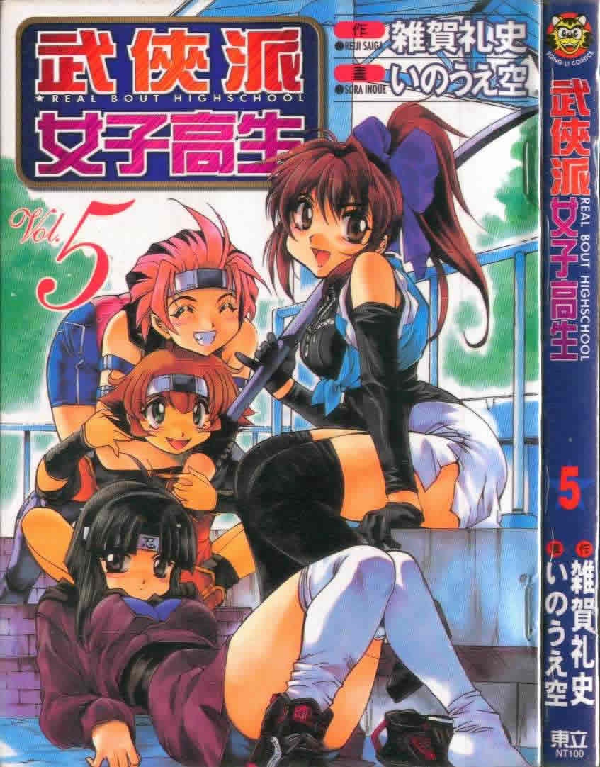 武侠派女子高生第5卷图