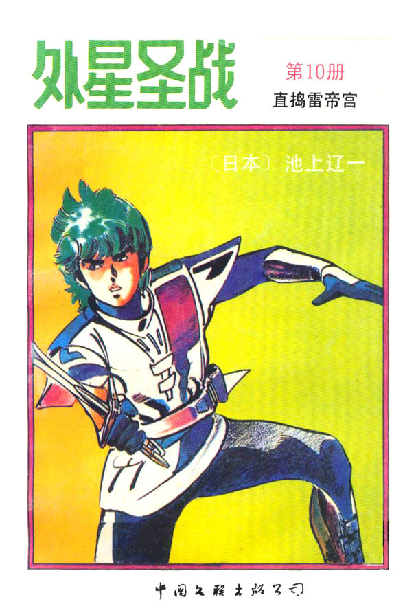 外星圣战第10卷图