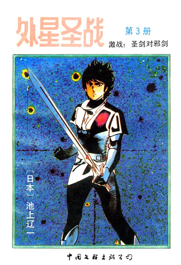 外星圣战第3卷图
