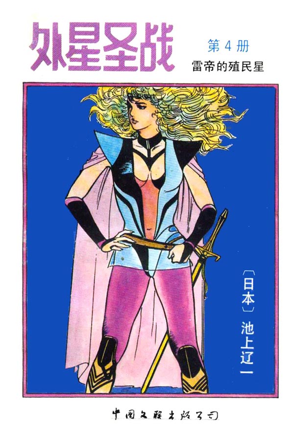 外星圣战第4卷图