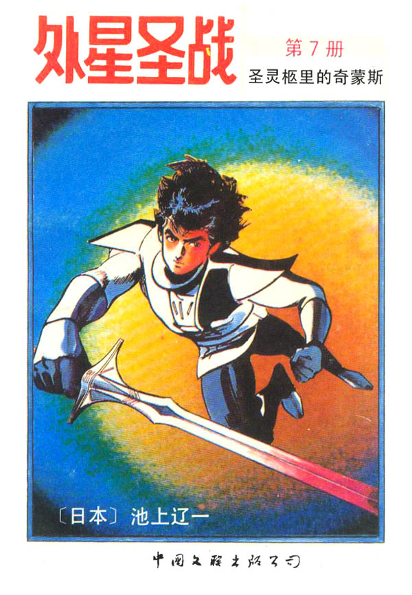 外星圣战第7卷图