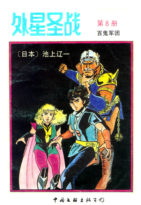 外星圣战第8卷图