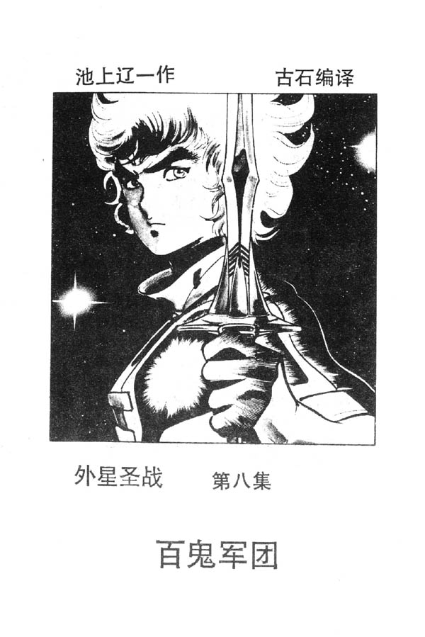 外星圣战第8卷图