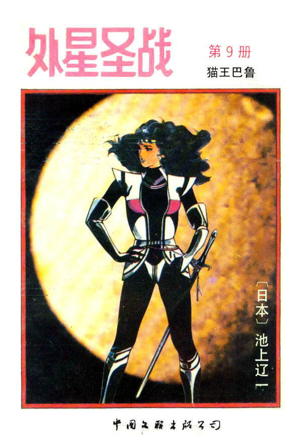 外星圣战第9卷图