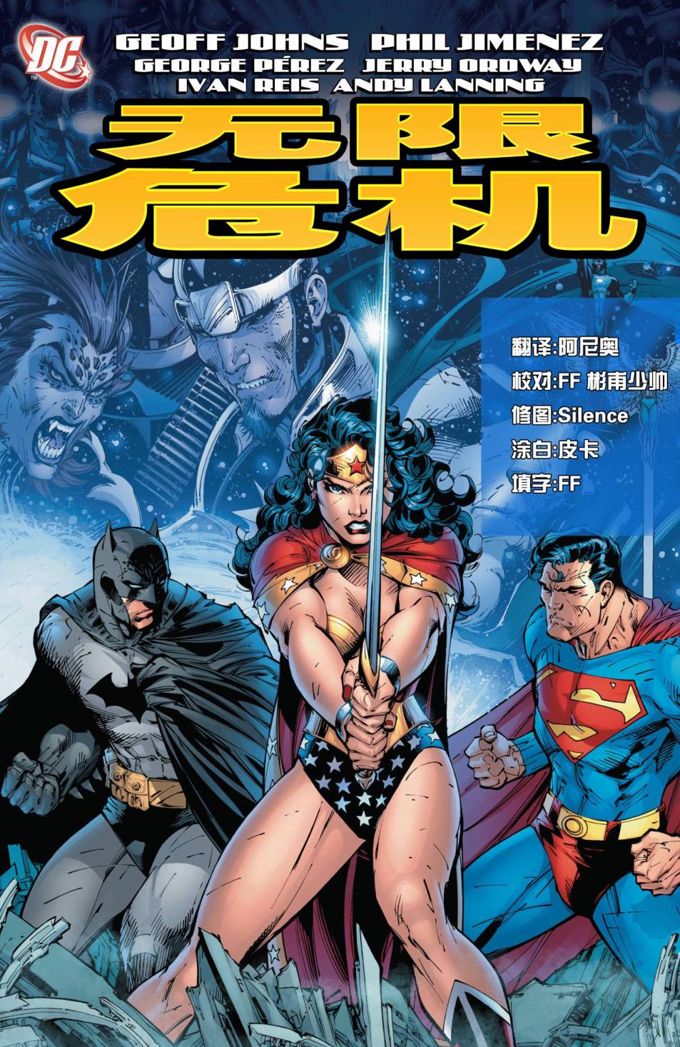 无限危机第1卷图