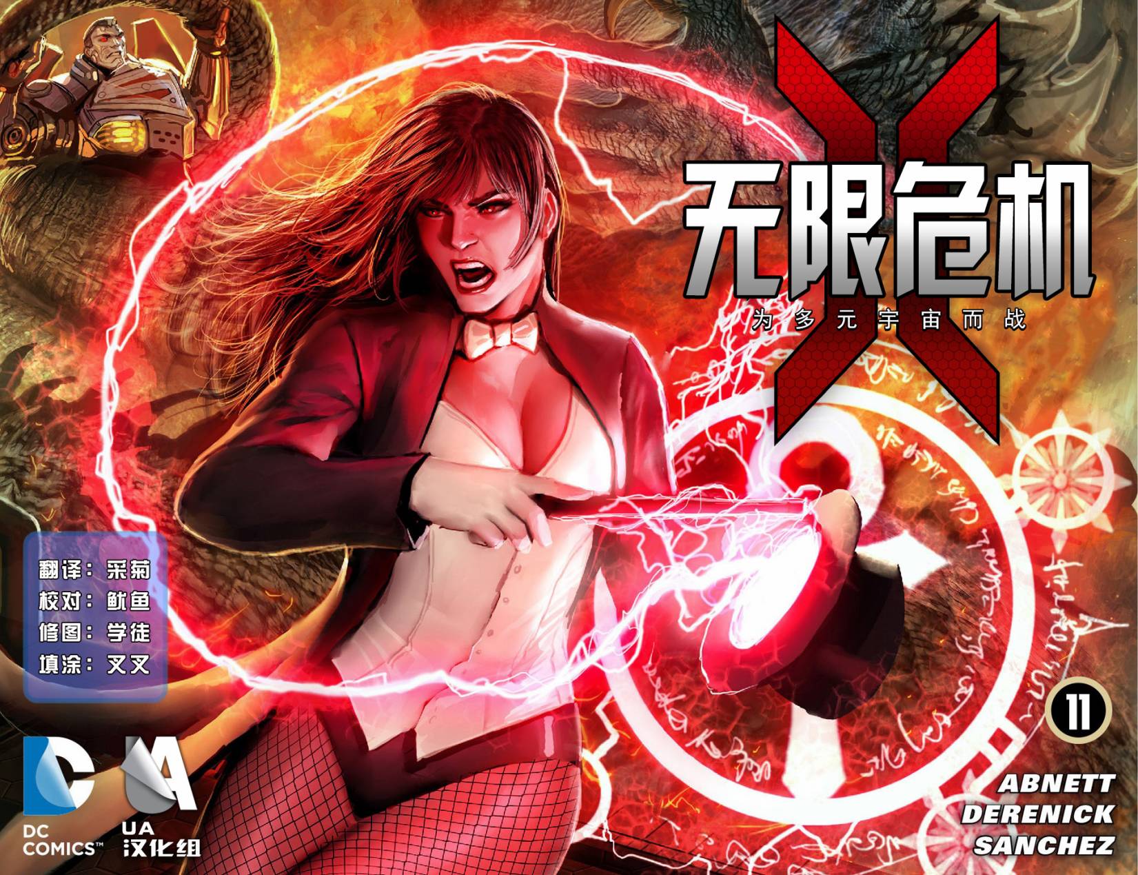 无限危机：为多元宇宙而战第11卷图