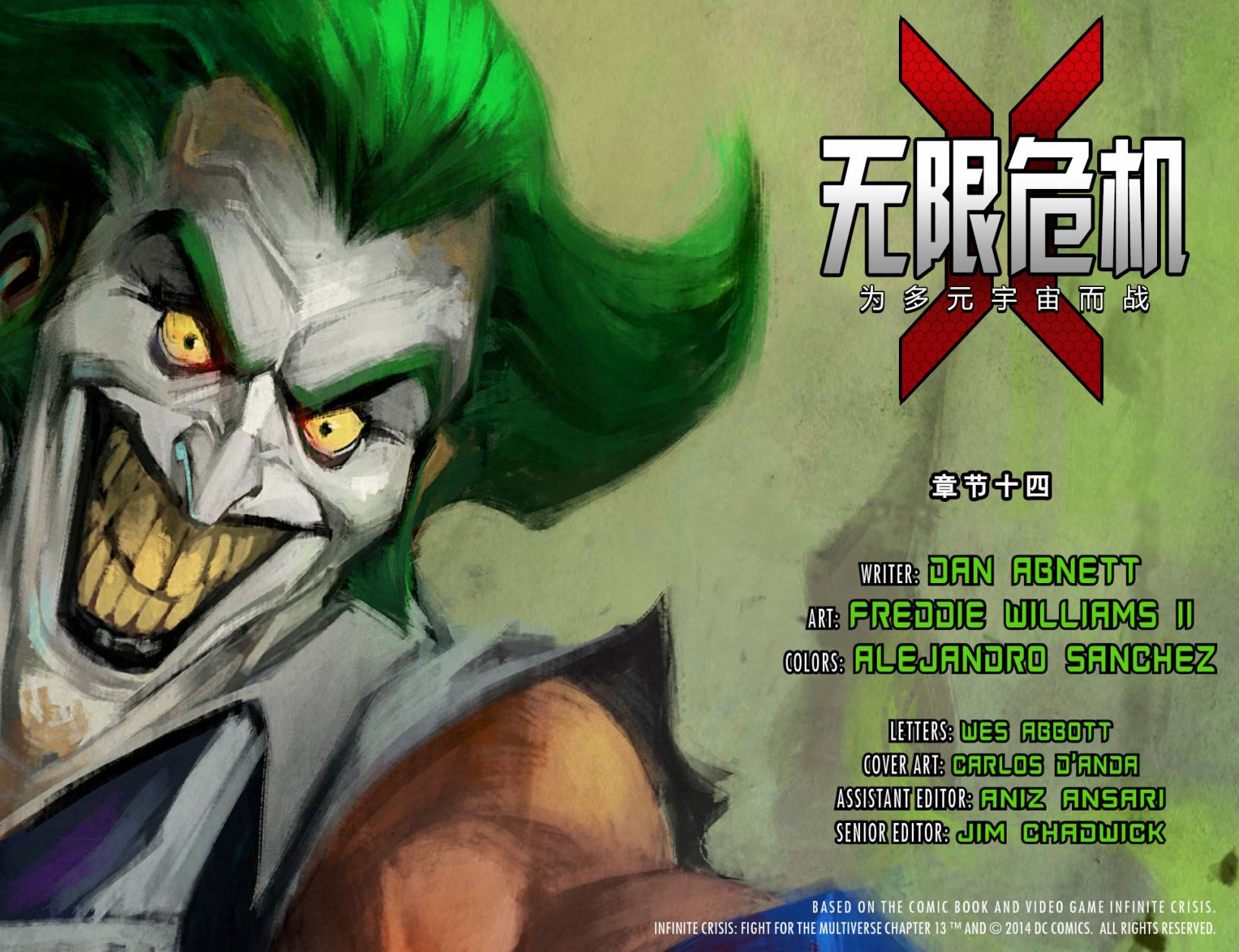 无限危机：为多元宇宙而战第14卷图