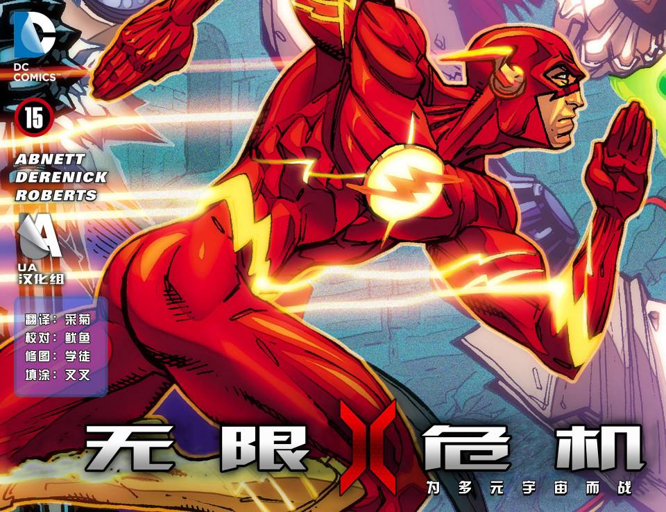 无限危机：为多元宇宙而战第15卷图