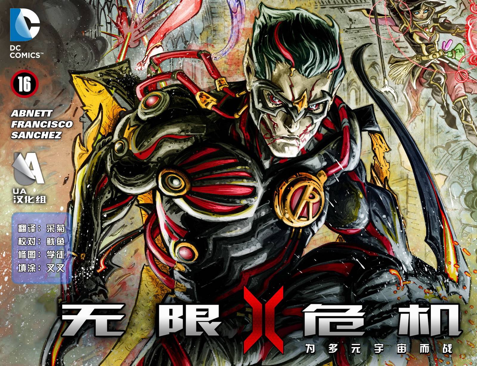 无限危机：为多元宇宙而战第16卷图