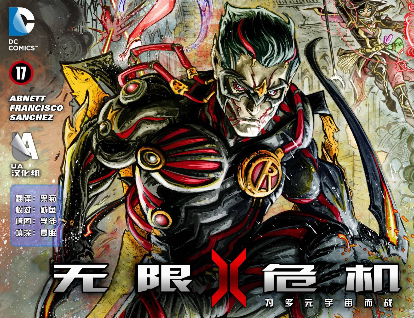 无限危机：为多元宇宙而战第17卷图