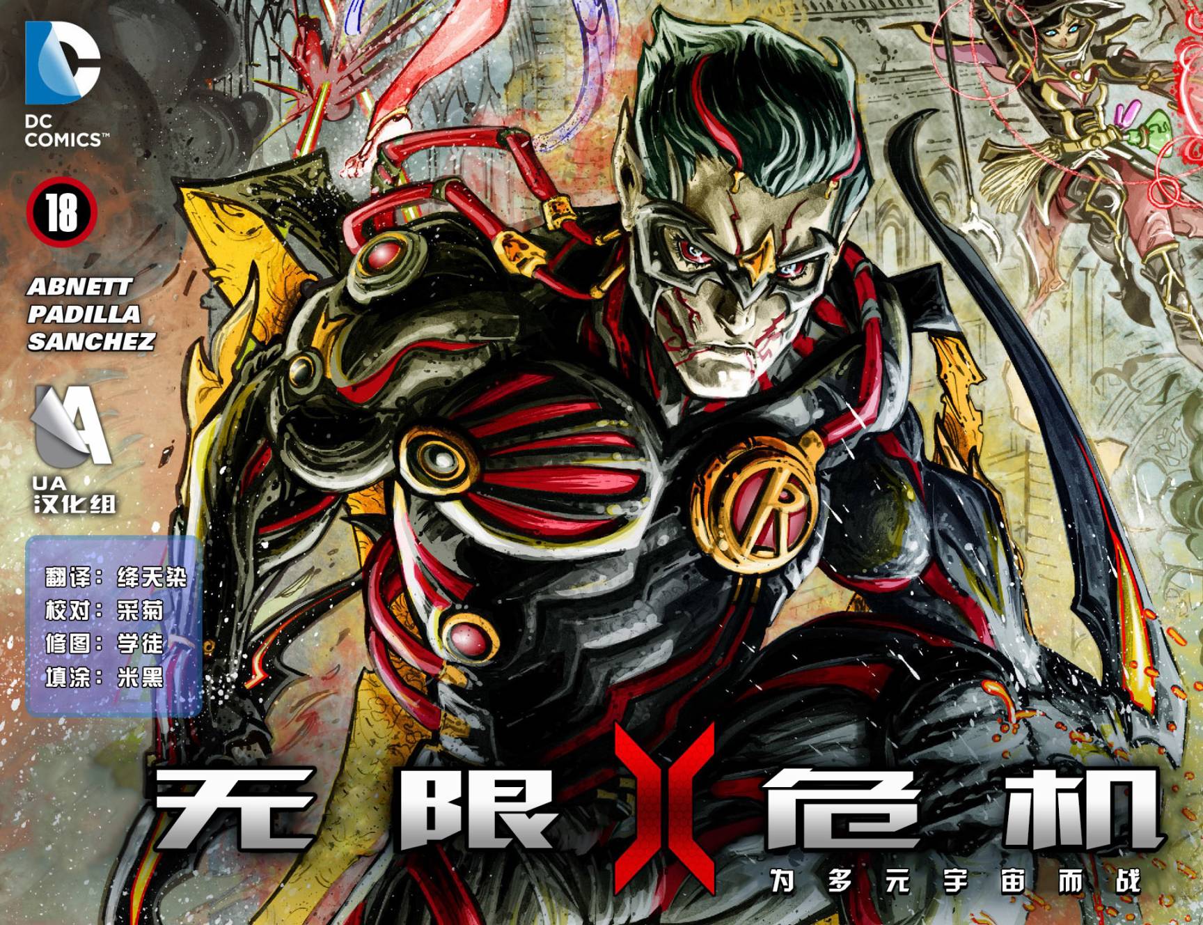 无限危机：为多元宇宙而战第18卷图