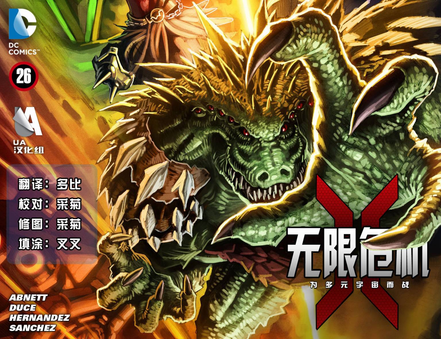 无限危机：为多元宇宙而战第26卷图