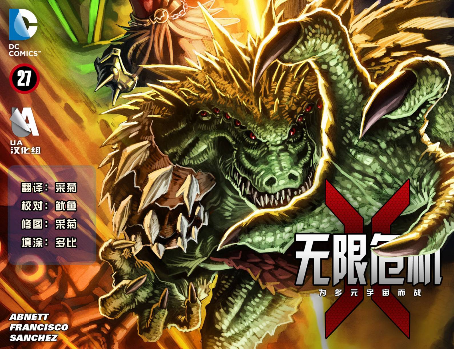 无限危机：为多元宇宙而战第27卷图