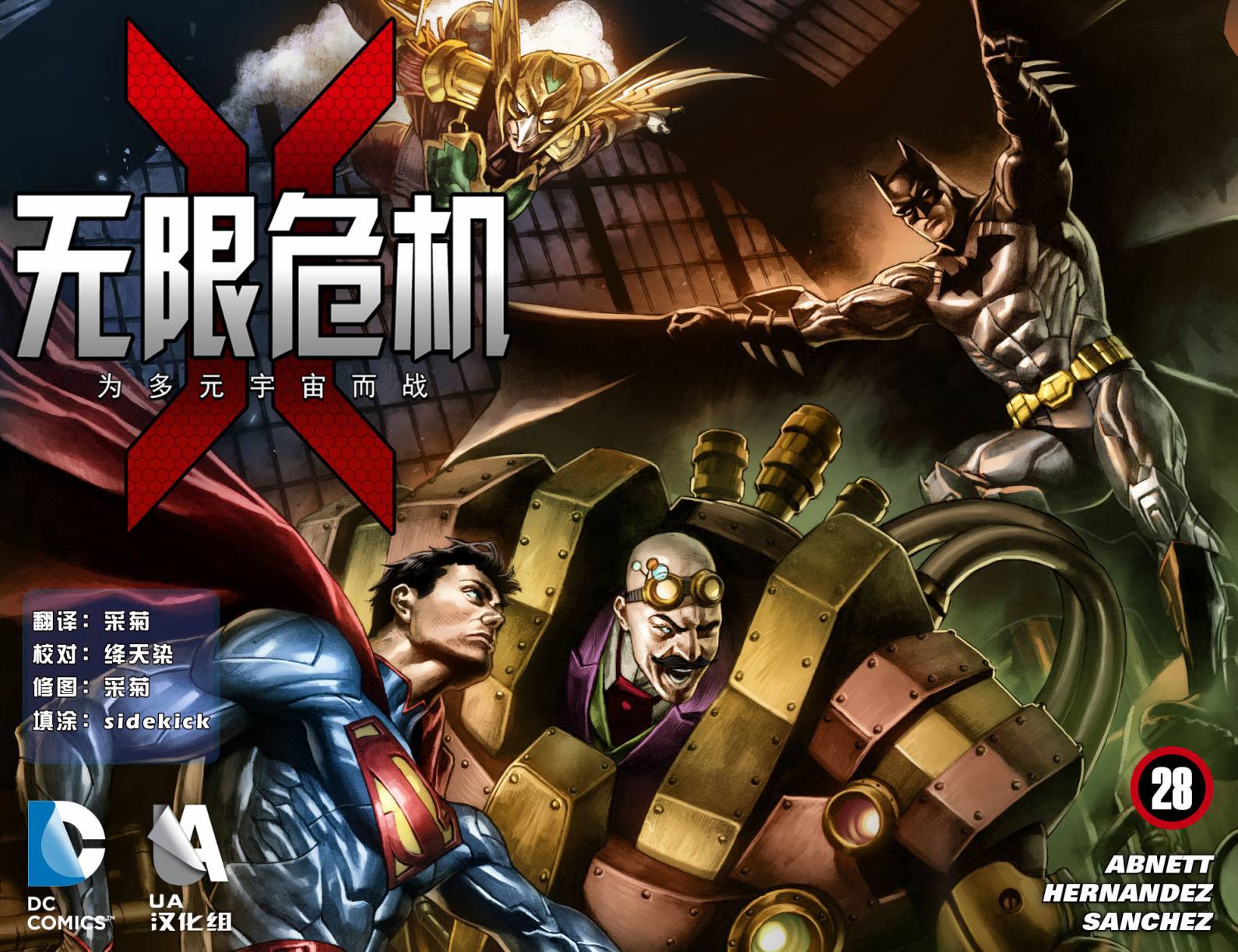 无限危机：为多元宇宙而战第28卷图