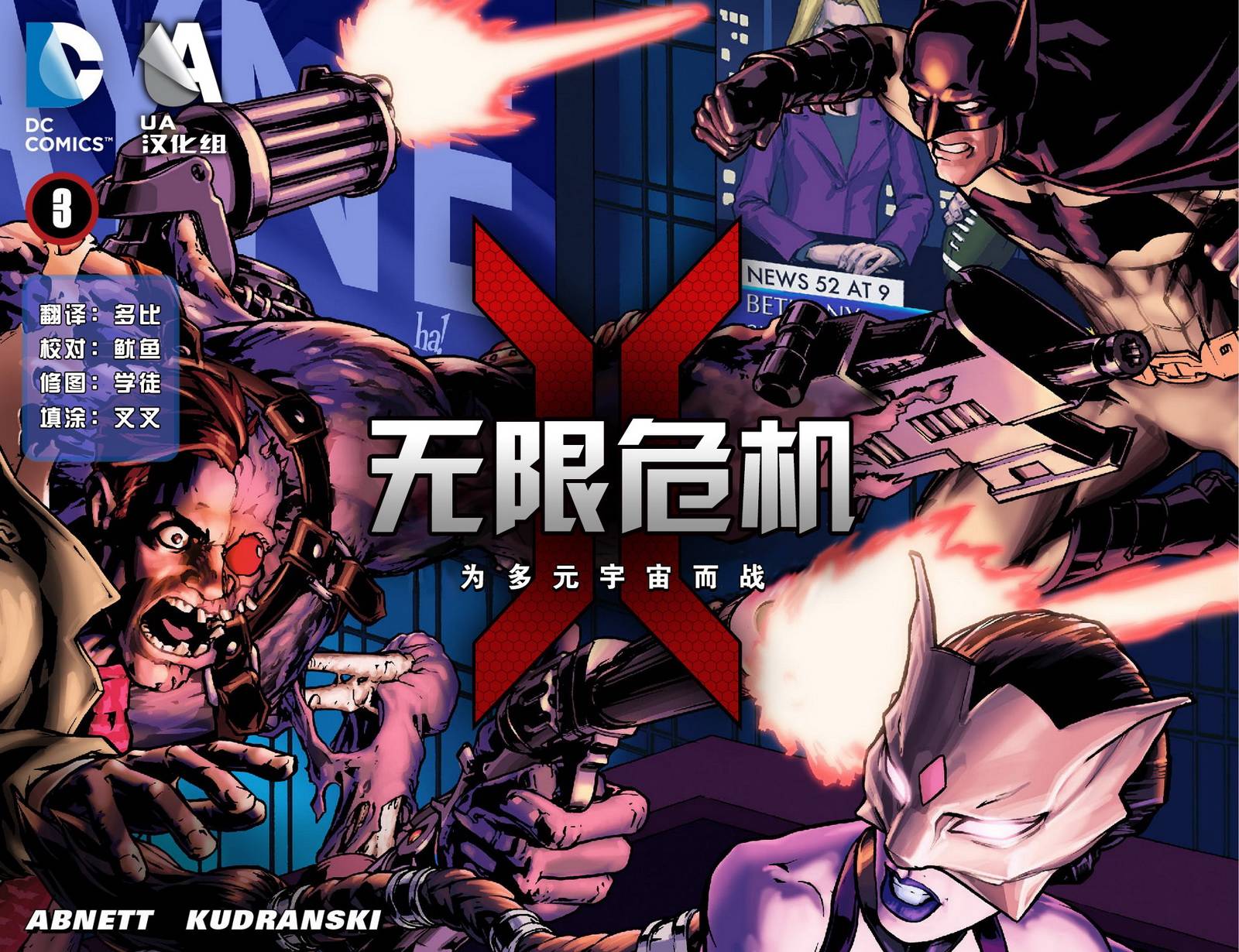 无限危机：为多元宇宙而战第3卷图