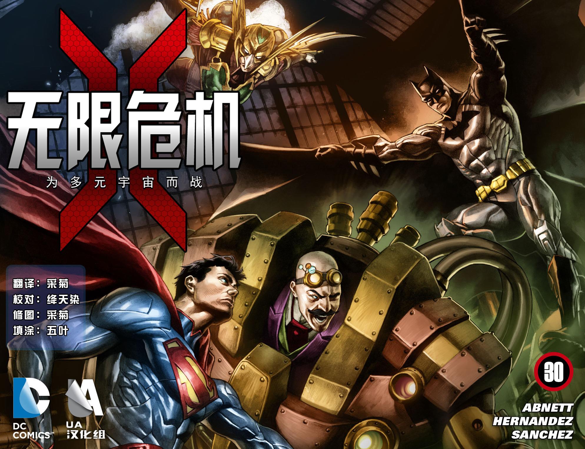 无限危机：为多元宇宙而战第30卷图