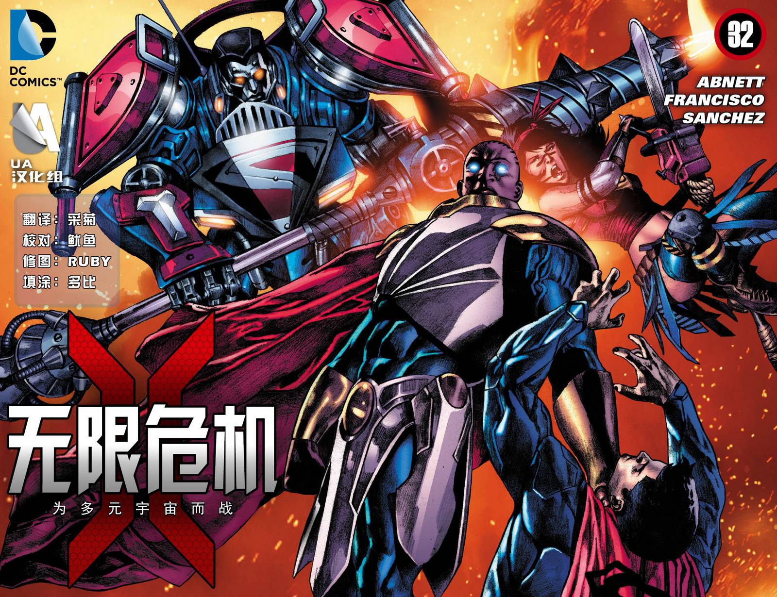 无限危机：为多元宇宙而战第32卷图
