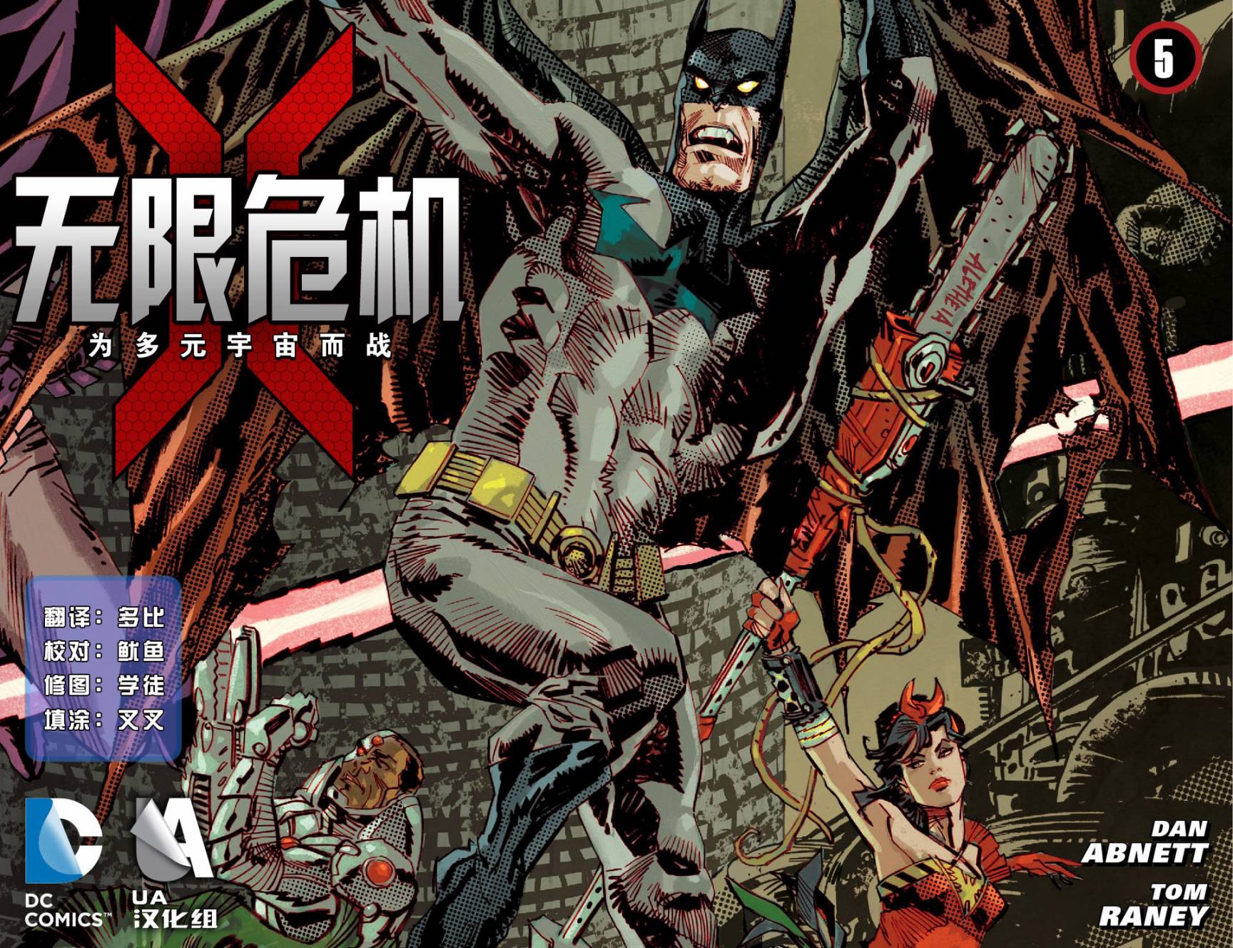 无限危机：为多元宇宙而战第5卷图