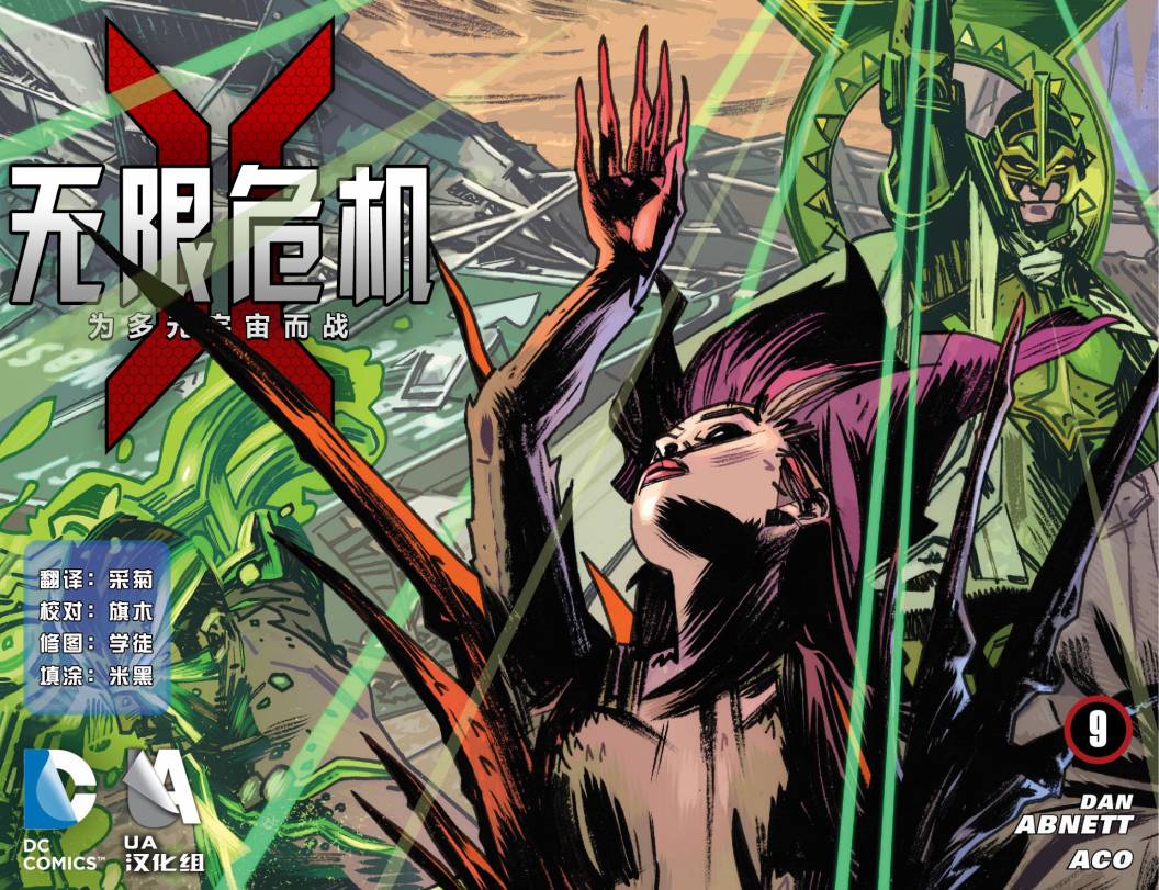 无限危机：为多元宇宙而战第9卷图