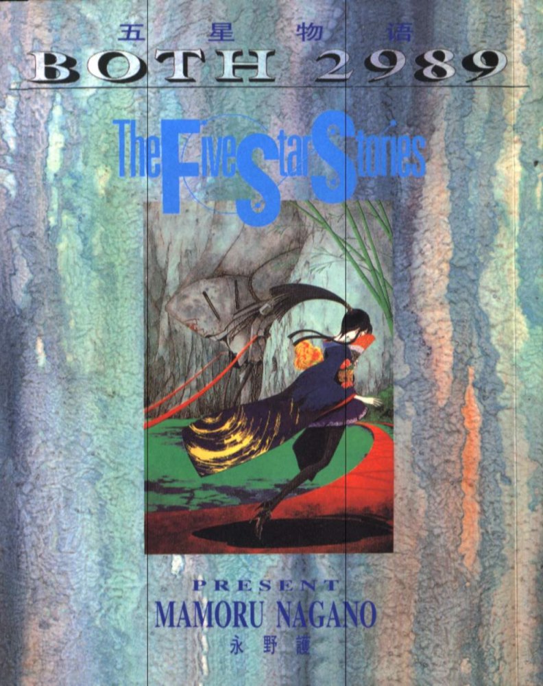 五星物语 第4卷 第0页