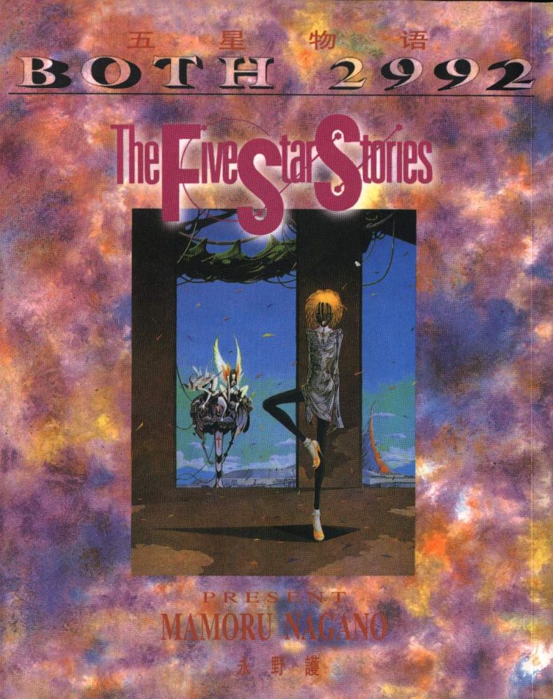 五星物语 第6卷 第0页