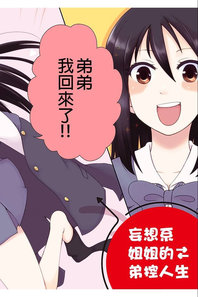 妄想系姐姐的弟控人生第1-2话图