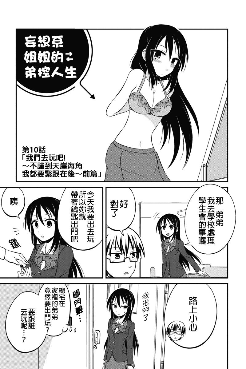 妄想系姐姐的弟控人生第10话图