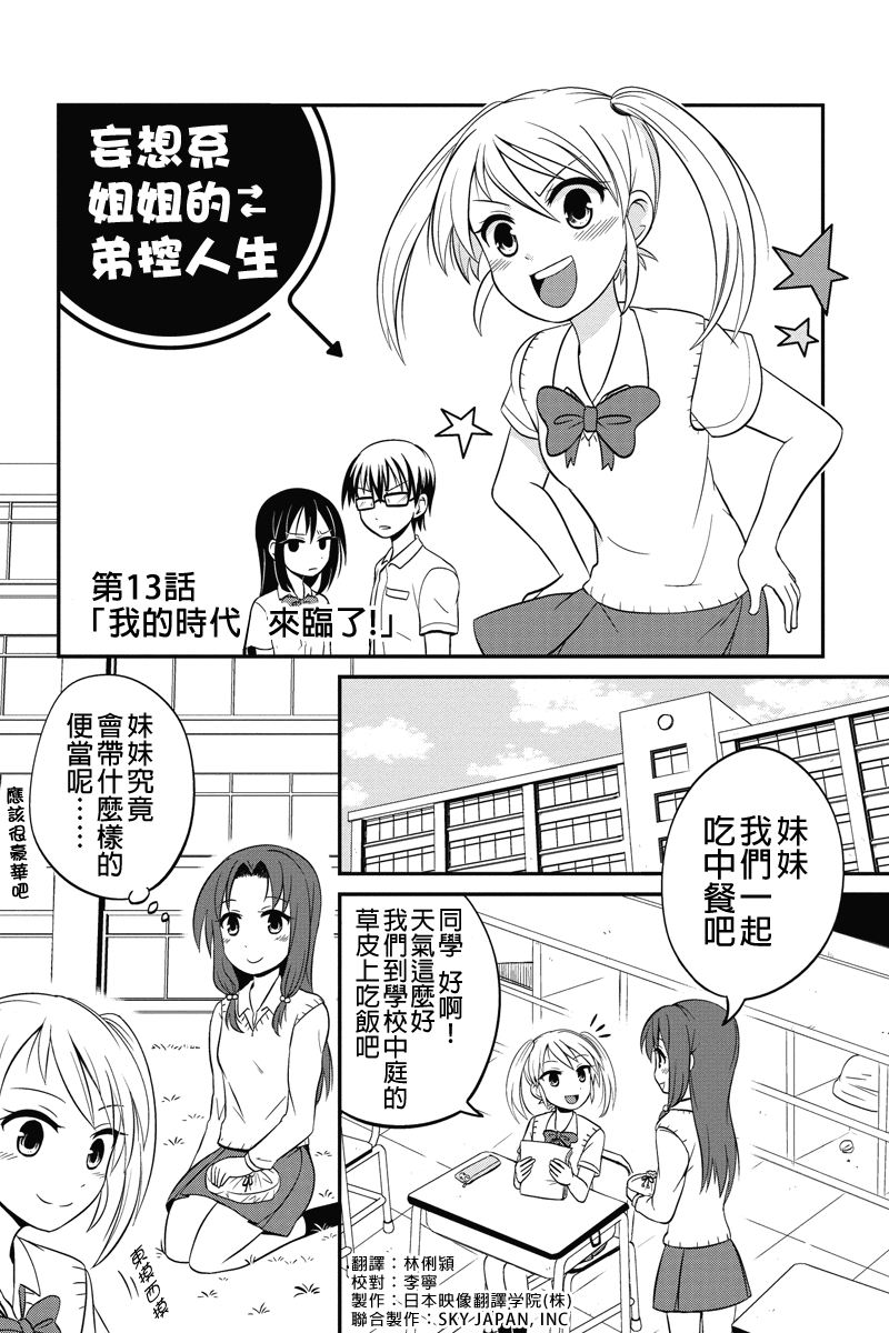 妄想系姐姐的弟控人生第13话图