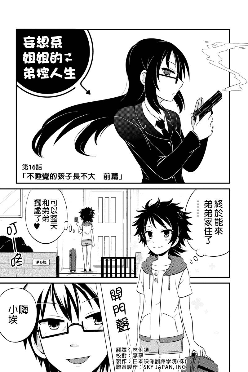 妄想系姐姐的弟控人生第16话图