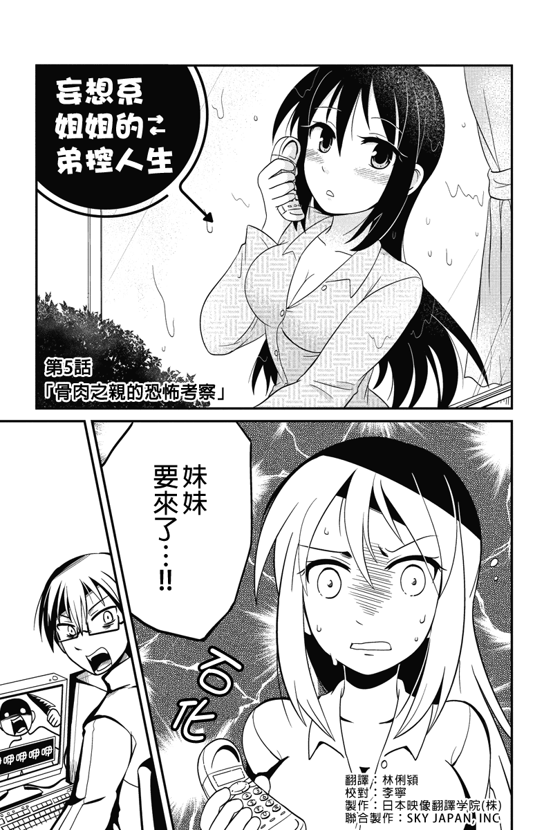 妄想系姐姐的弟控人生第5话图