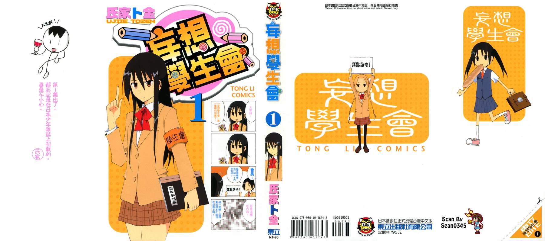 妄想学生会第1卷图