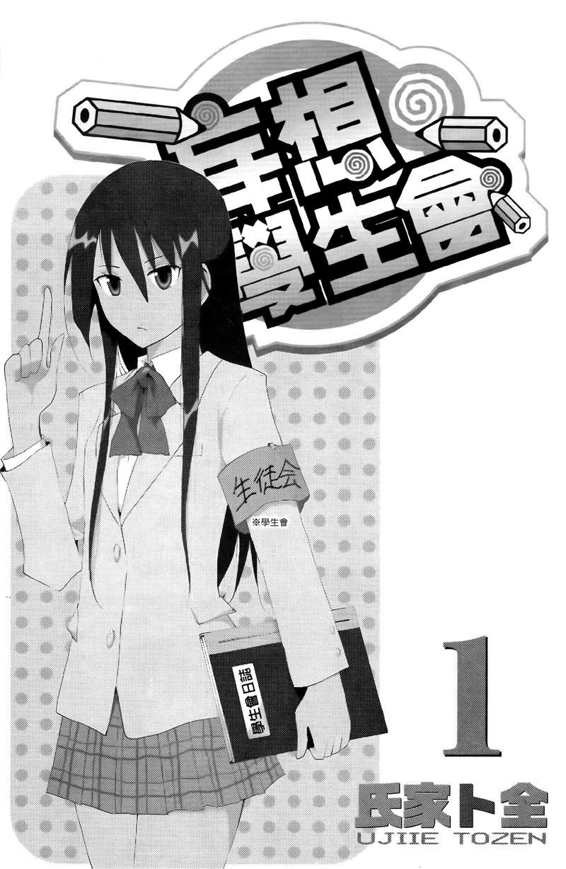 妄想学生会第1卷图