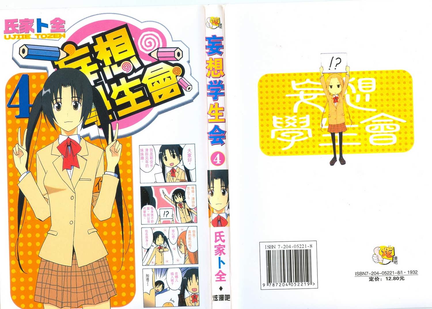 妄想学生会第4卷图