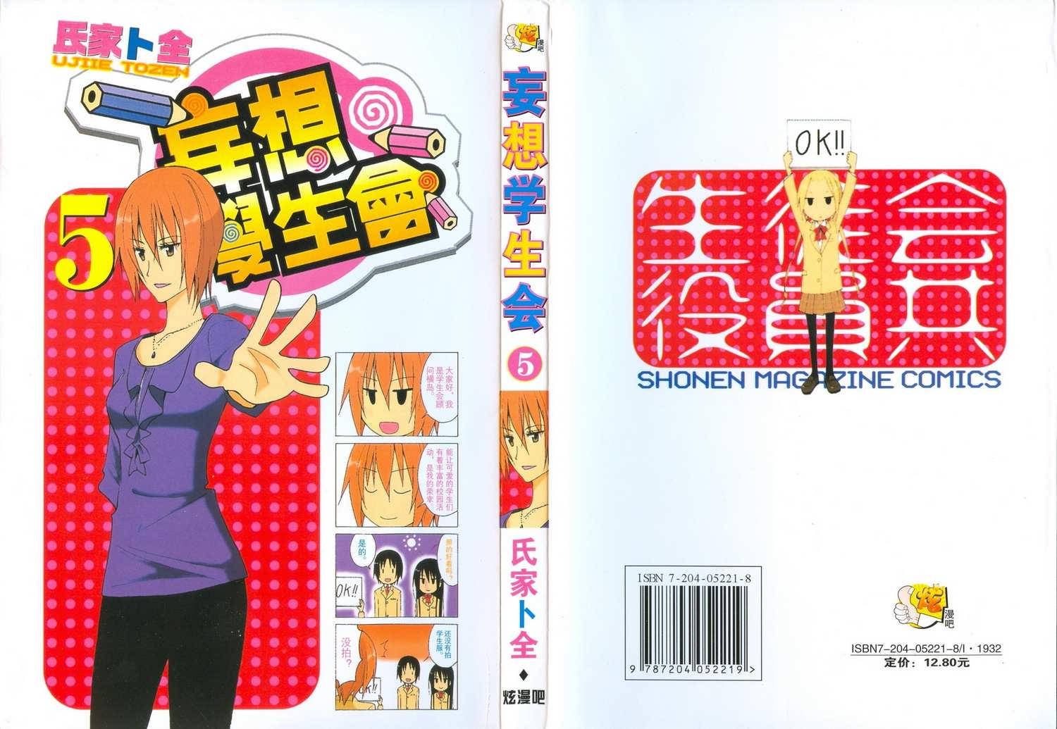 妄想学生会第5卷图