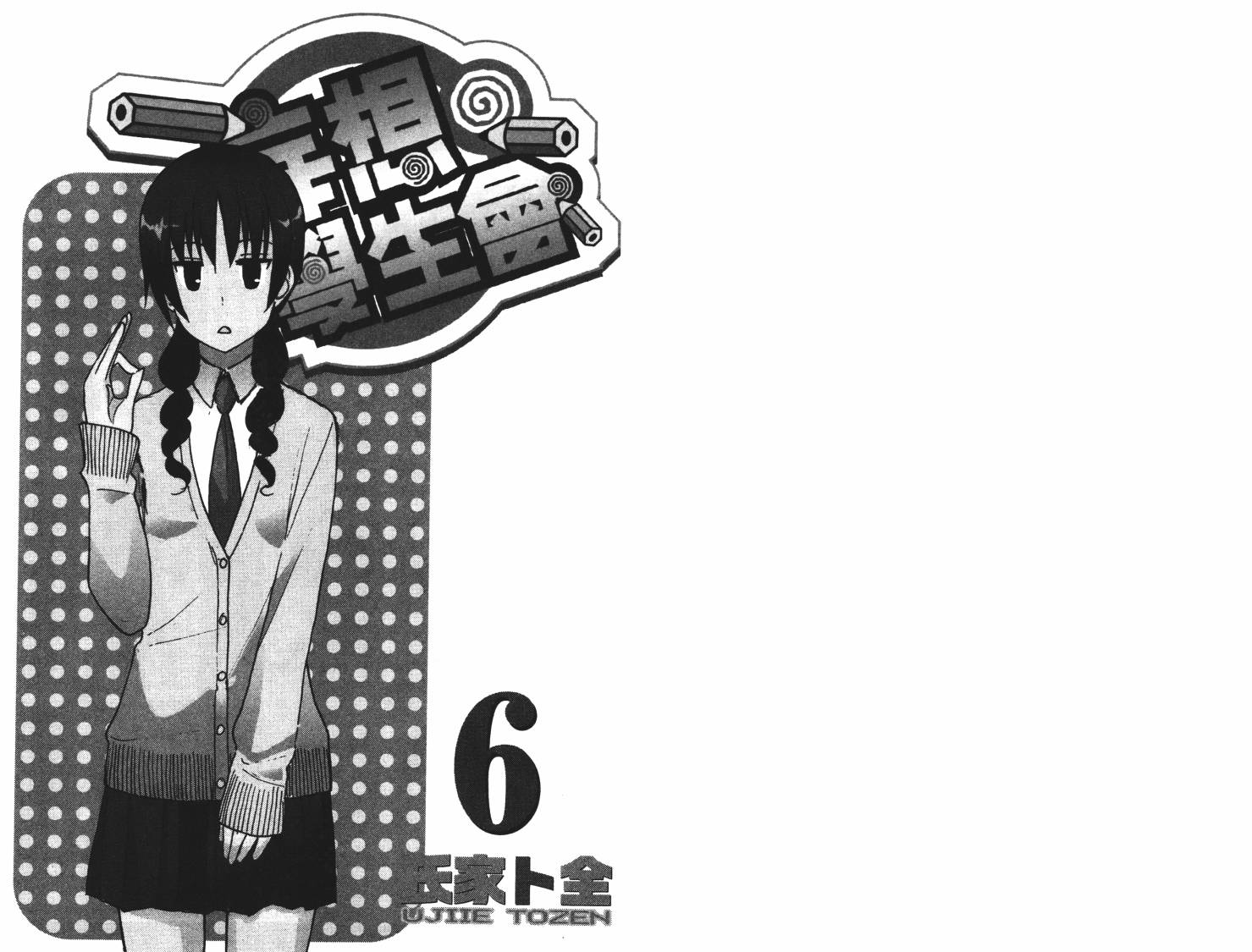 妄想学生会第6卷图