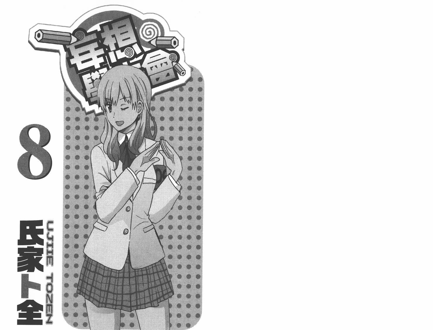 妄想学生会第8卷图