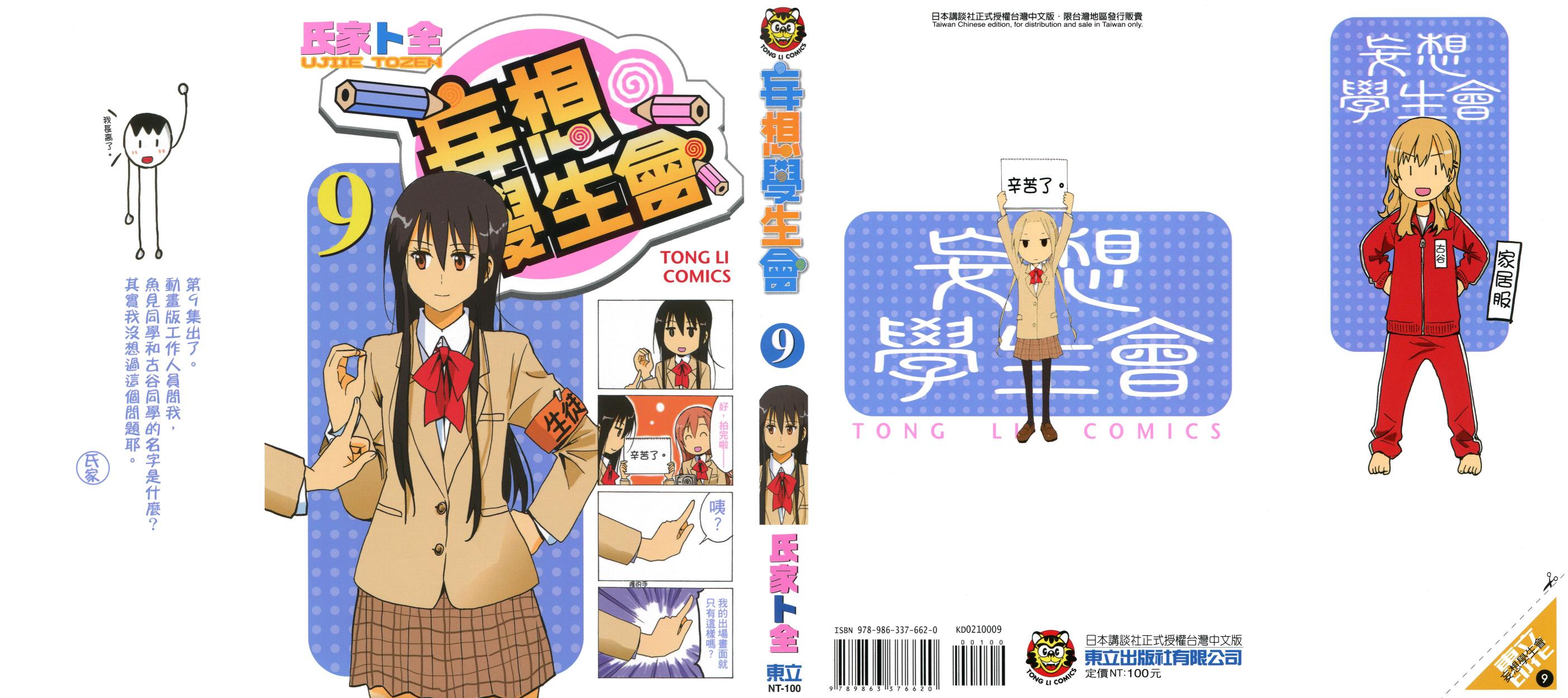 妄想学生会第9卷图