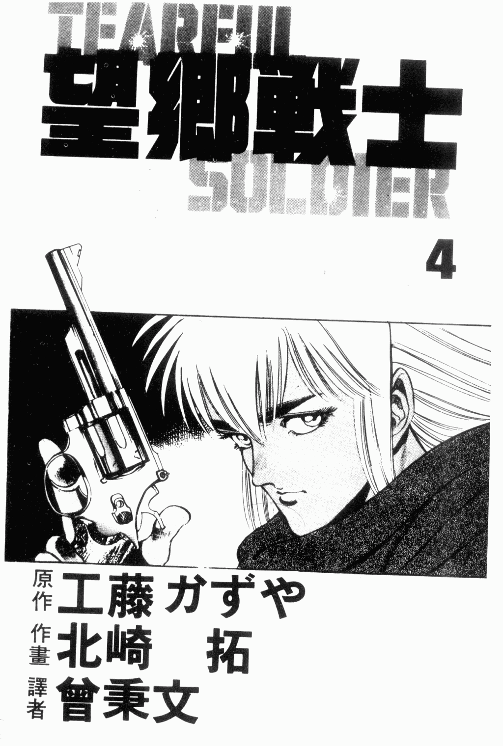 望乡战士第4卷图