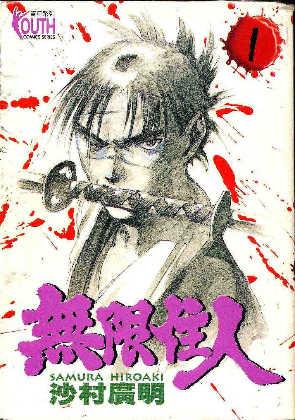 无限之住人第1卷图