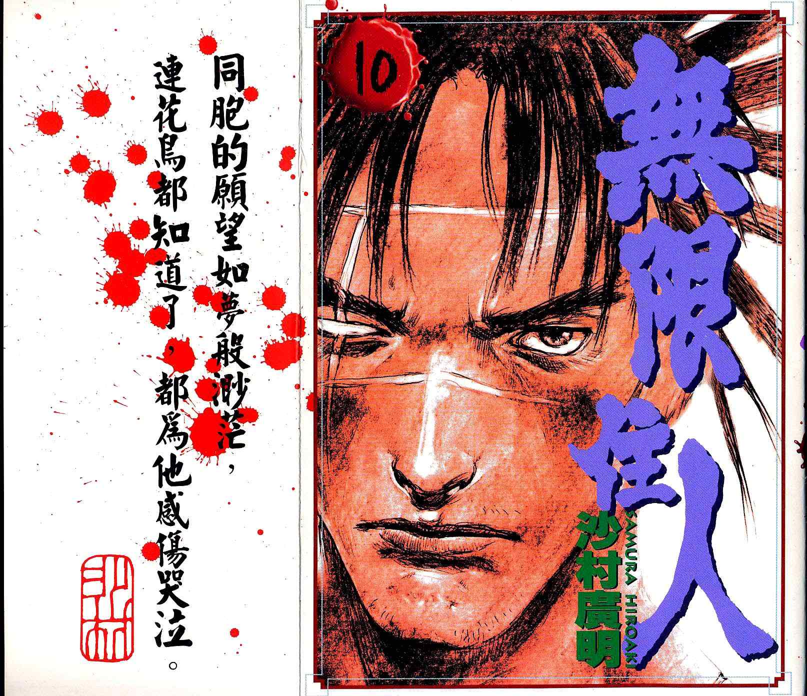 无限之住人第10卷图