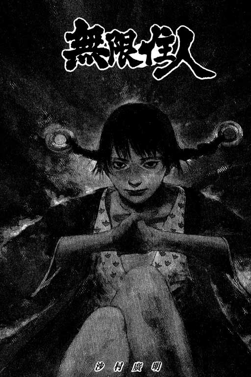 无限之住人第13卷图