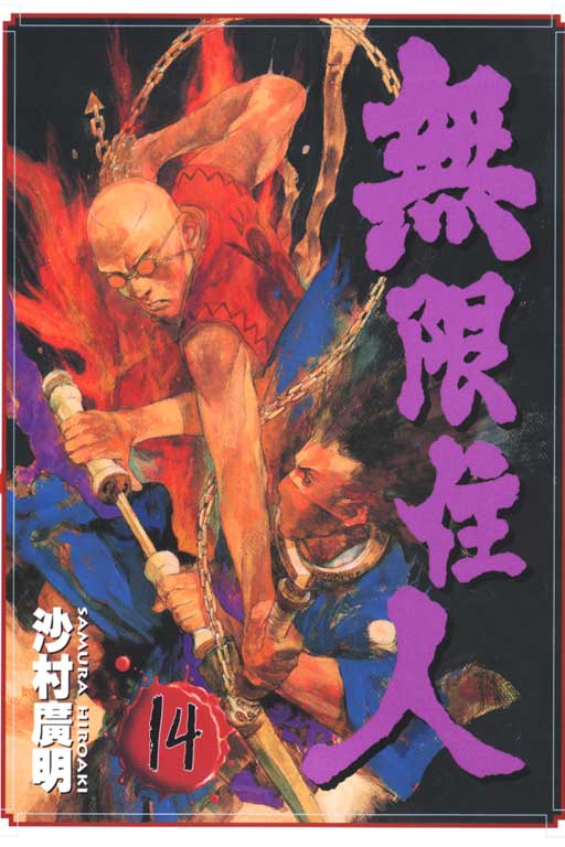 无限之住人第14卷图