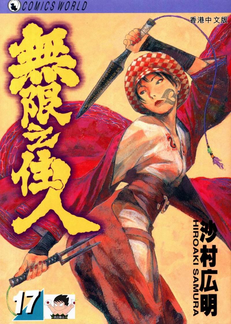 无限之住人第17卷图